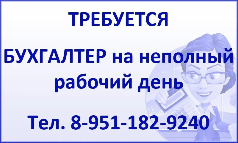 Уборщицы неполный рабочий день липецк. Ищу работу на неполный рабочий день. Неполный рабочий день подработка. Рабочий бухгалтер бухгалтер на неполный день. Работа на неполный рабочий день вакансии.