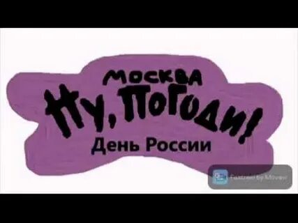 Ну погоди москва новая заставка июня