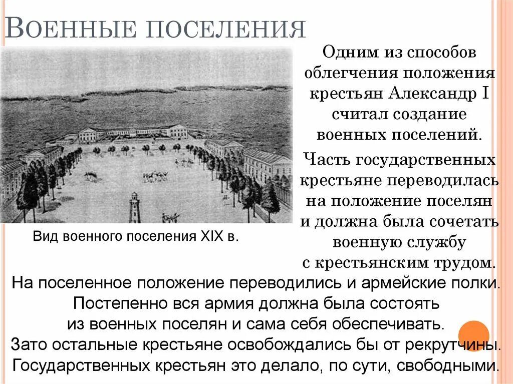 Поселения при александре 1. Военные поселения. военные поселения при александре 1. введение военных поселений. восстания в военных поселениях.