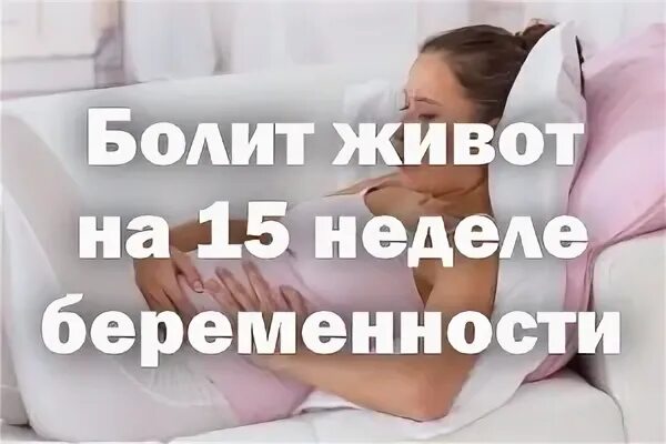 15 неделя ноет живот