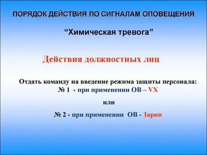 Химическая тревога действия