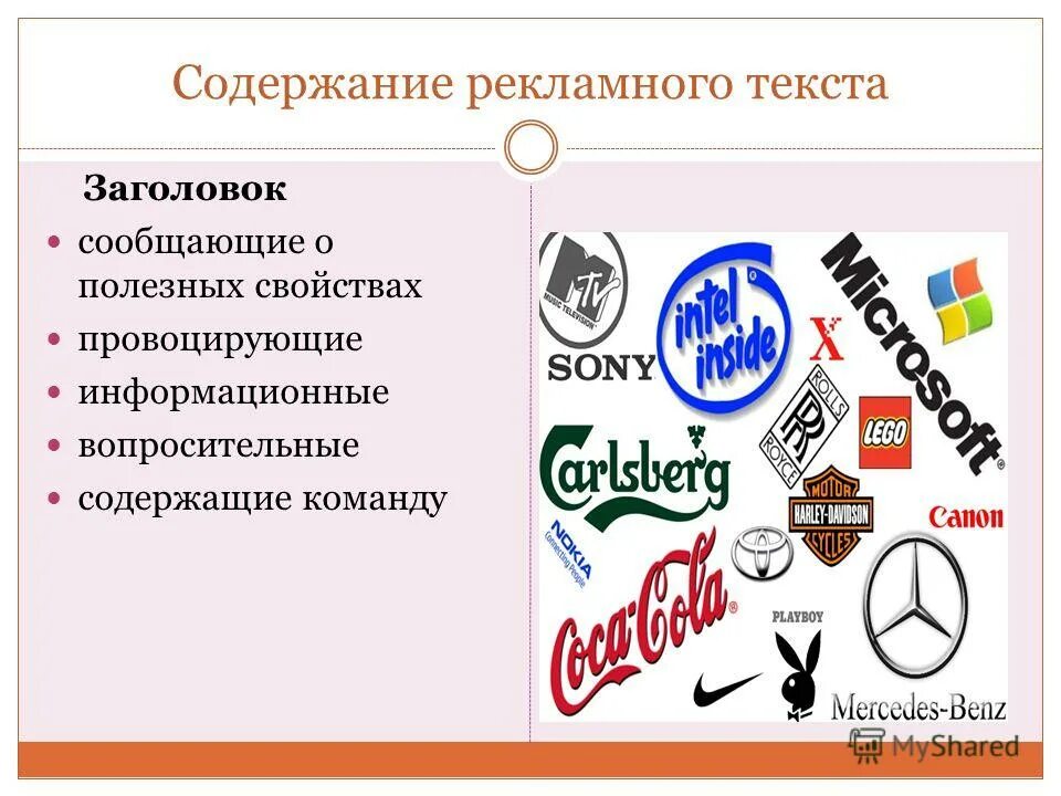 Форма и содержание рекламы. Содержание рекламного текста. заголовок рекламного текста. содержание рекламы. основное содержание рекламы.