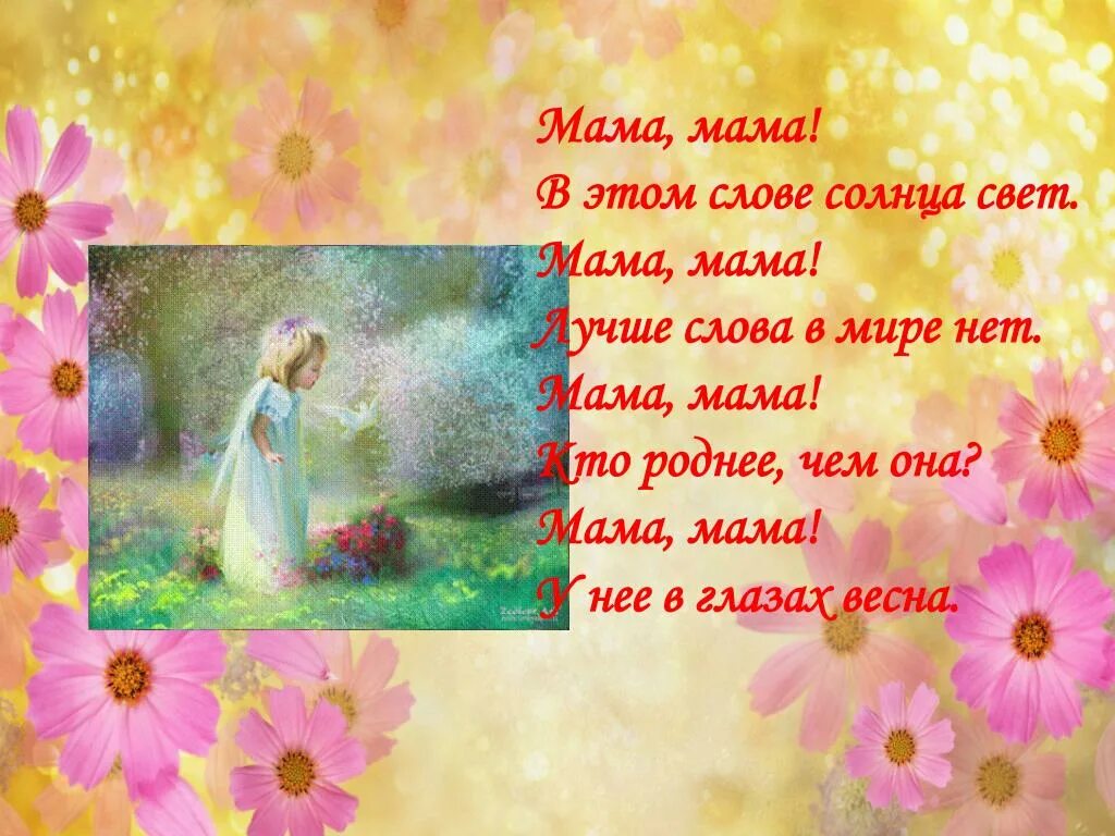 Слушать на свете слова нет роднее. Хорошие слова для мамы. Мама солнце. Мама мама в этом слове солнца свет. Презентация самая лучшая мама.