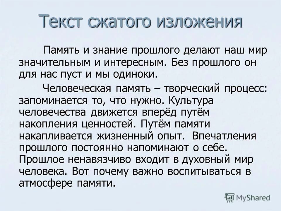 Память изложение текст. Изложение память. Текст для сжатого изложения.