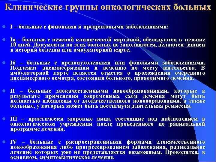 После онкологическое лечение. Клинические группы онкологических больных. Диспансерные группы онкологических больных. Группы диспансеризации онкологических больных. Клинические группы диспансерного наблюдения онкологических больных.