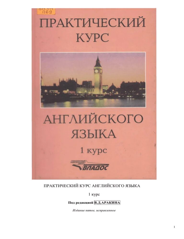 В.Д. Аракина «практический курс английского языка. 2 Курс», 2005. Аракин практический курс английского языка 1 курс. Учебник Аракина. Аракин учебник английского. Английский язык с нуля практический курс