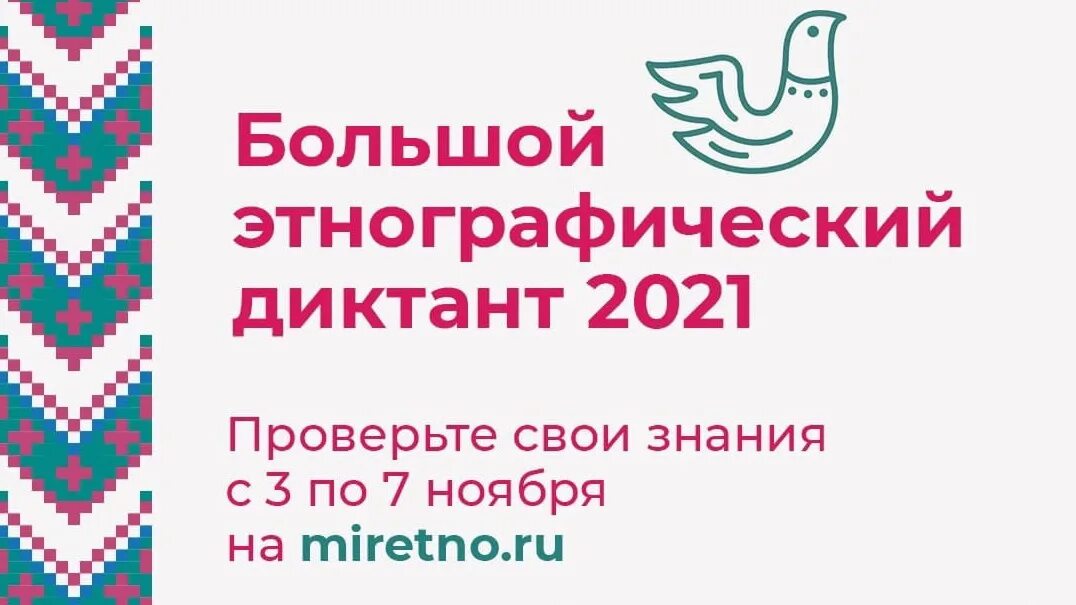 Https miretno ru. Большой этнографический диктант. Этнографический диктант 2021. Акция большой этнографический диктант 2022. «Большой этнографический диктант» эмблема фестиваля.