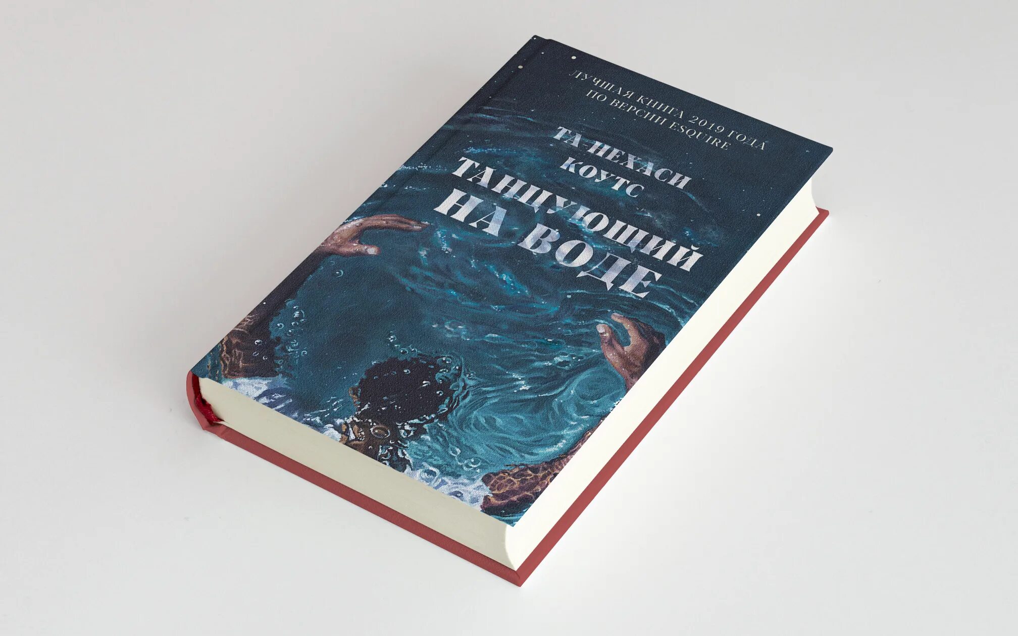 Отзывы современных книг. Та-Нехиси Коутс книги. Танцующий на воде. Т.Н. Коутс. Письмо в книге. 9 Ноября обложка книги.