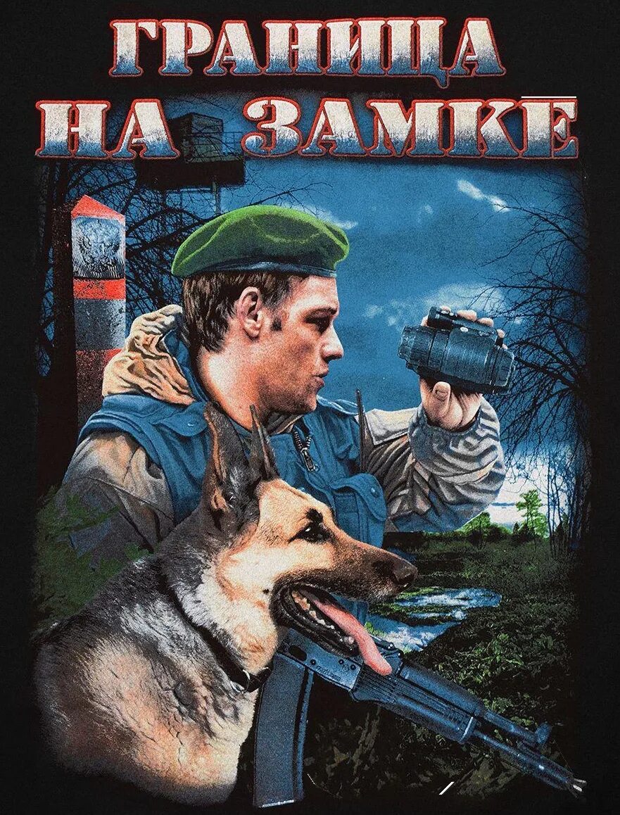 Граница на замке песни. Граница на замке. пограничник граница на замке. пограничник на границе. граница на замке ко дню пограничника.