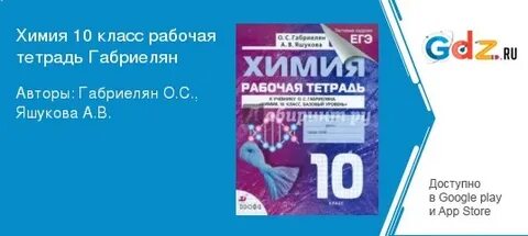 Габриелян яшукова химия 11 класс рабочая тетрадь