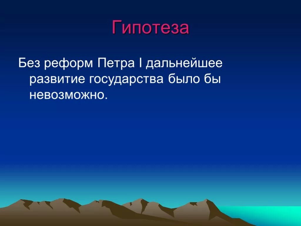 Гипотеза о Петре 1. Гипотеза проекта о Петре 1. Гипотеза на Петра первого. Гипотеза проекта на военную тему.