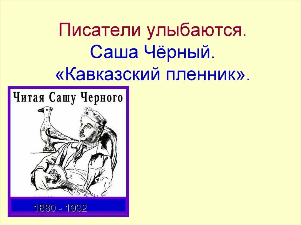 Читать кавказский пленник черная