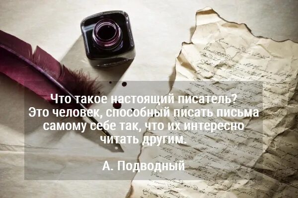 Настоящий писатель. Кто такой настоящий писатель. Письма самому себе книга.