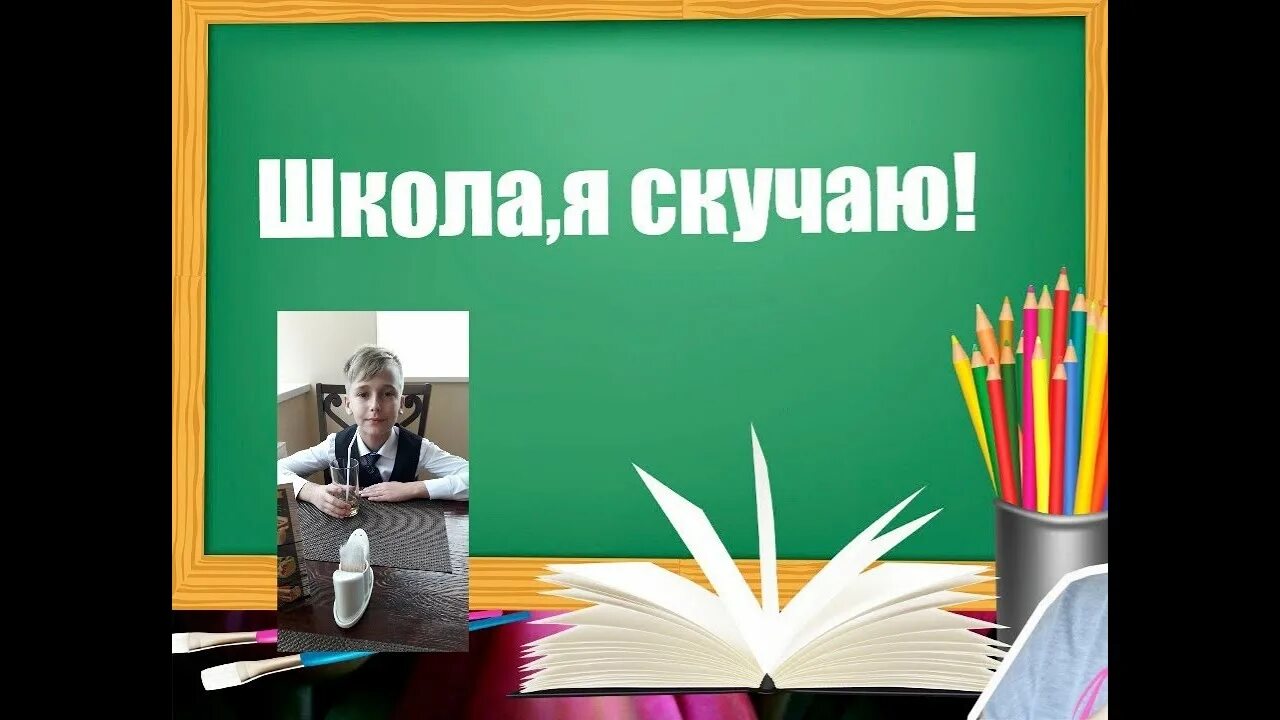 Истории школа школа я скучаю. Школа школа я скучаю. Школа скучаю. Рисунки школа я скучаю. Соскучились по школе.