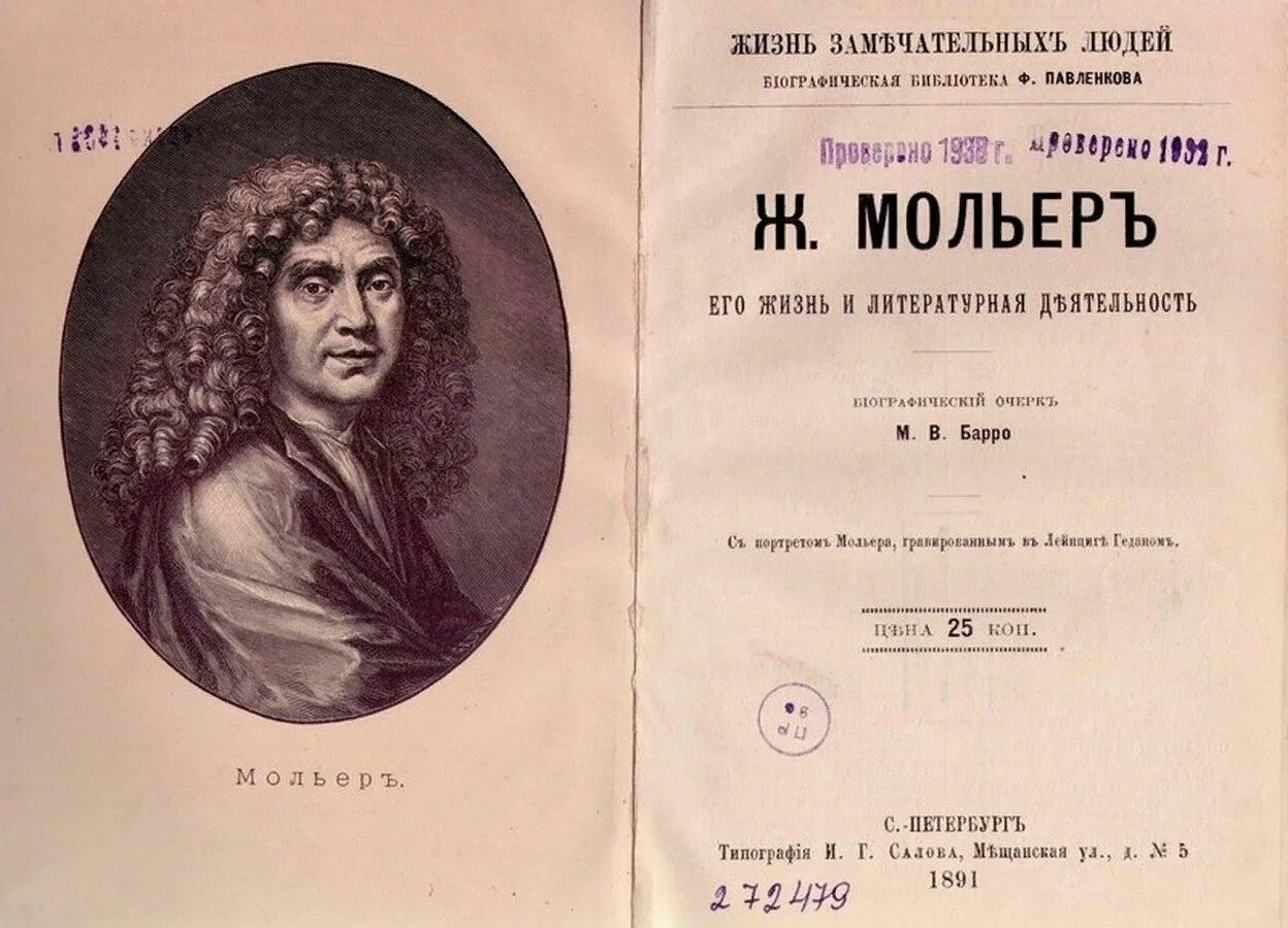 Мольер книги отзывы. Мольер комедиограф. Учёные женщины Мольер книга. Мольер иллюстрации. Биография Мольера книга.