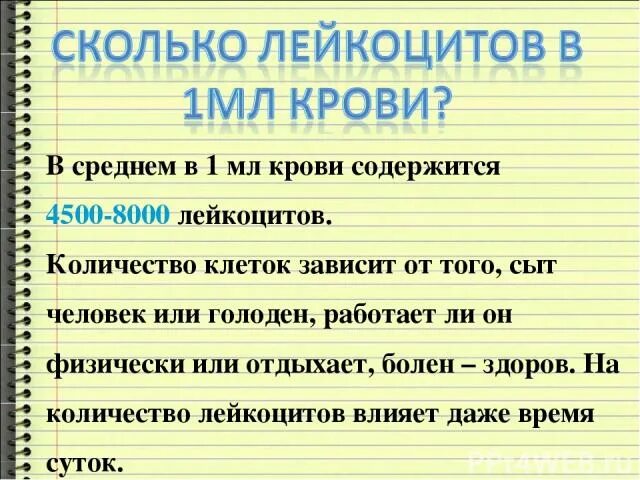 Количество лейкоцитов в 1 мл крови. Количество лейкоцитов в 1 миллилитре. Количество лейкоцитов в 1 мл крови человека.