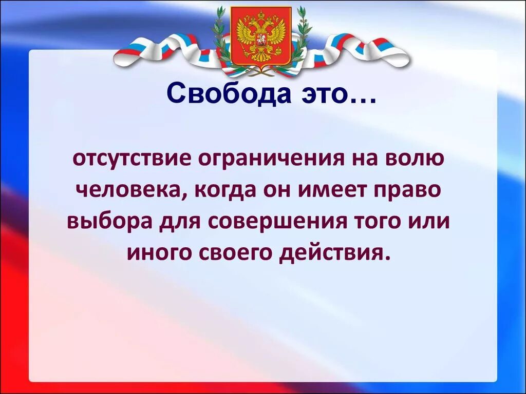 Есть ли свобода человека. Свобода. Свобода человека. Свобода выбора. Свободный человек.