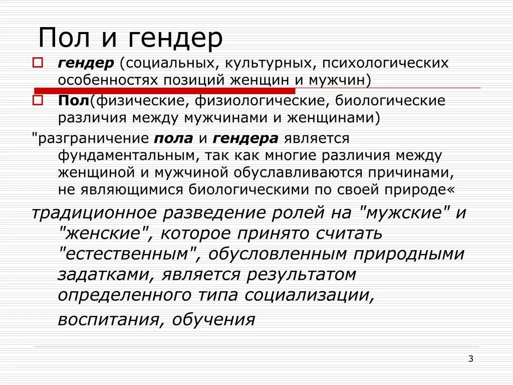 Гендерное различие полов. Понятие пол и гендер. Пол и гендер различия. Зачем нужен гендер. Социальный гендер.