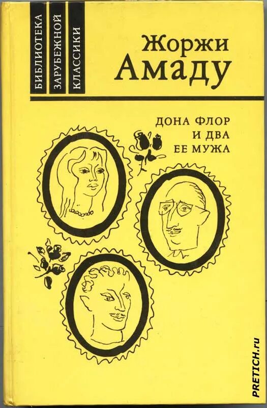 Дона и два ее мужа. Жоржи амаду дона флор и ее два мужа. Книга жоржи амаду дона флор. Жоржи амаду дона флор и ее два мужа. Жоржи амаду дона флор и ее два мужа.