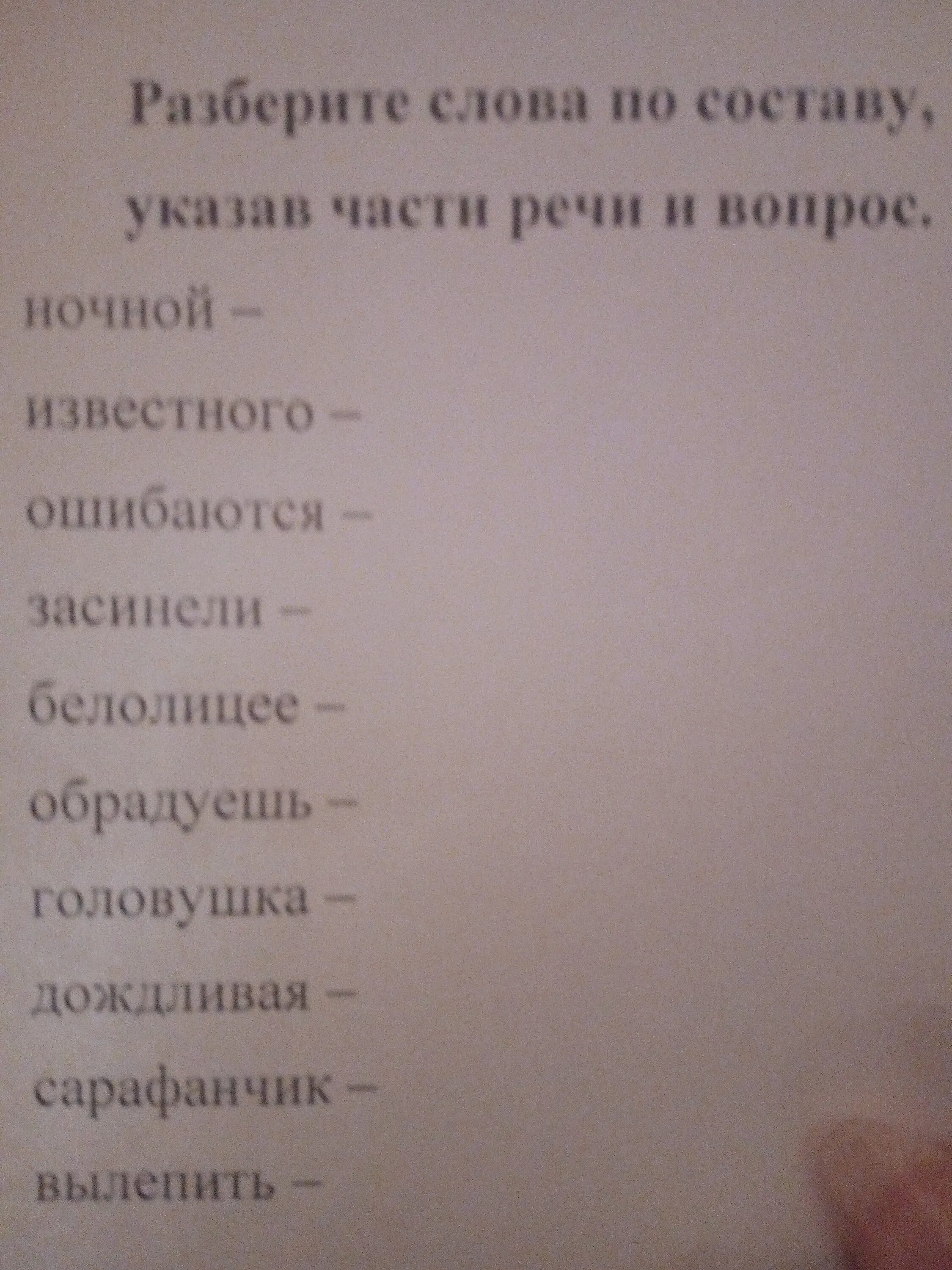 Засинели разбор слова по составу. Разбор слова по составу ночной. Разбор слова ошибаются. Разбор слова по составу засинели ошибаются.