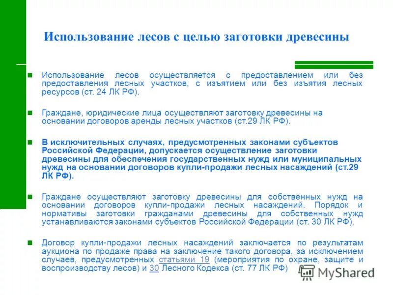 Предоставление лесных участков в пользование презентация. Технология заготовки древесины. Защитные эксплуатационные и резервные леса. Делянка и лесосека. Использование лесов осуществляется.