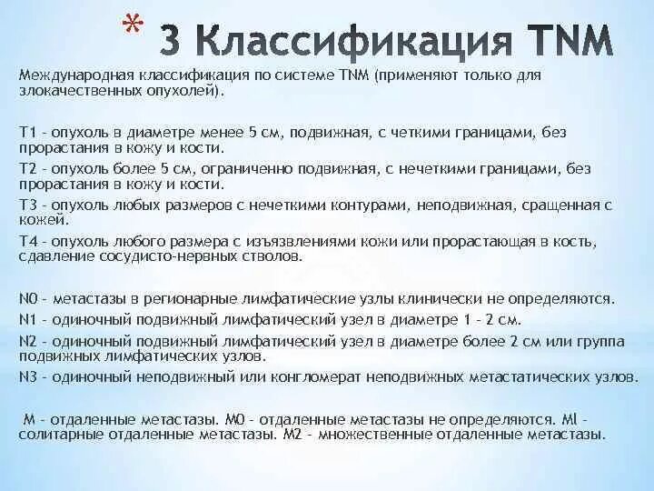 Система tnm опухоли. Международная классификация опухолей tnm. классификация злокачественных опухолей по системе тнм. классификация tnm. классификация опухолей по системе tnm.