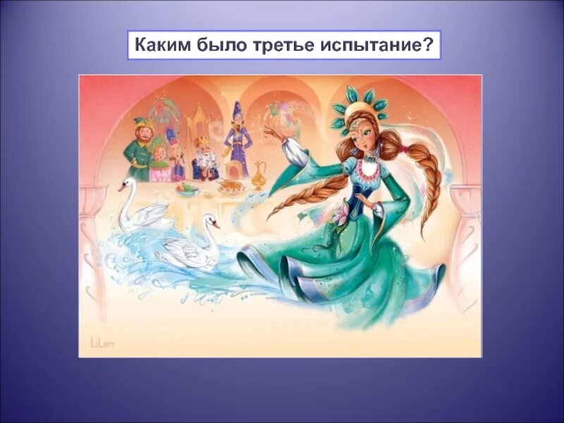 Каким было 3 испытание