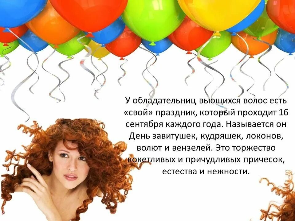 День кудряшек и завитушек 16 сентября. День завитушек кудряшек локонов. 16 Сентября день завитушек кудряшек локонов. Стих про красивые кудрявые волосы.