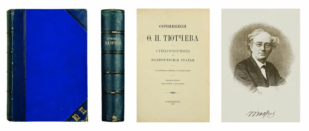 Д ф тютчева. Тютчев о западе и России. Издания Тютчева. Сборник стихов Тютчева. Тютчев первые издания.