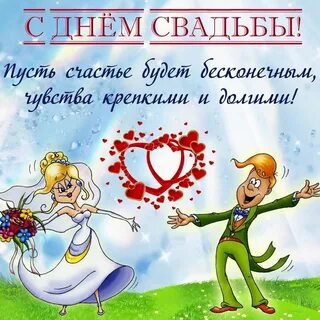 Смешное свадебное поздравление