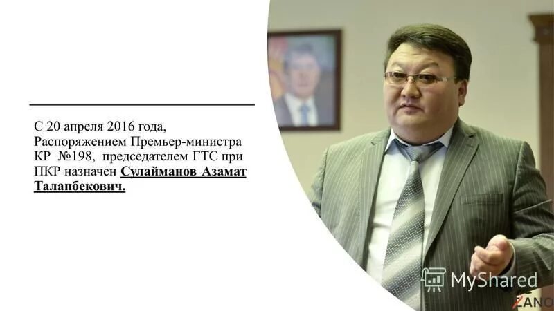 Приказы премьер министра. Председатели ГТС. Председатель ГТС Кыргызстана.