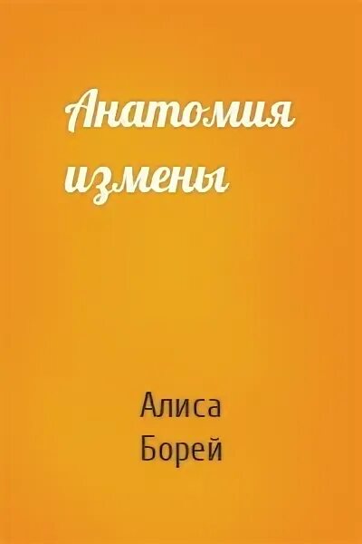 Предательство алиса