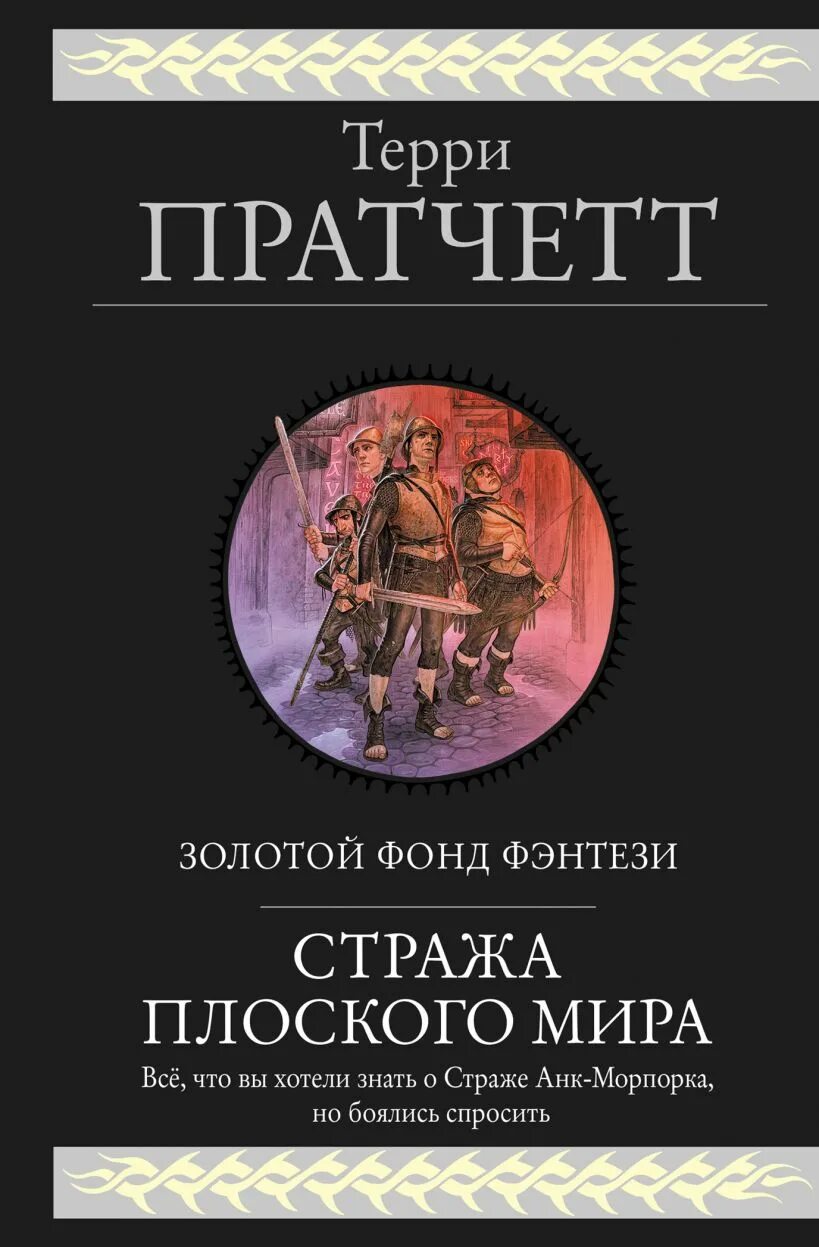 Страж книга купить. Стража стража Пратчетт Эксмо. К оружию! К оружию! Терри Пратчетт книга.