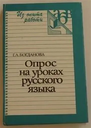 Уроки богдановой 8 класс. Уроки русского языка Богданова.