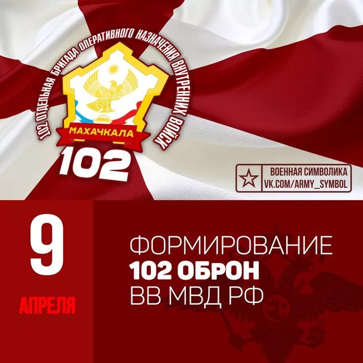 Оброн вв. 102 оброн вв. 102 оброн махачкала. 102 бригада оброн. 102 бригада оперативного назначения.