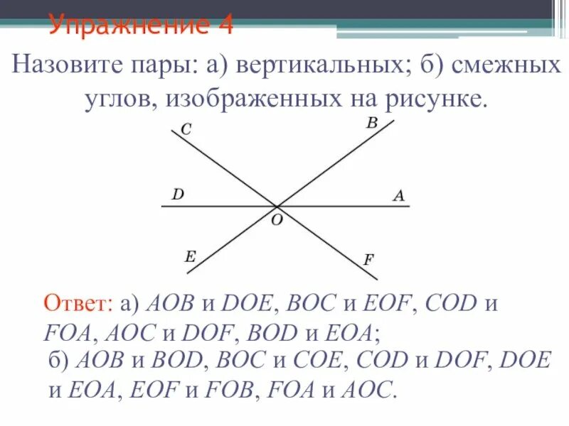 Определить смежные и вертикальные углы. Смежные и вертикальные углы 7 класс геометрия. вертикальные углы 7 класс геометрия. смежные и вертикальные углы рисунок. вертикальные углы рисунок.