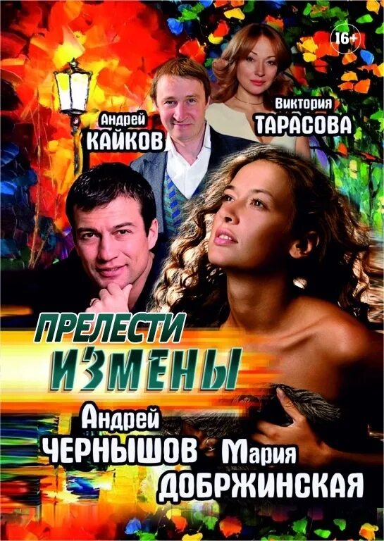 Прелести измены. Мария добржинская в прелести измен. прелести измены спектакль. андрей кайков виктория тарасова. прелести измены спектакль актеры.
