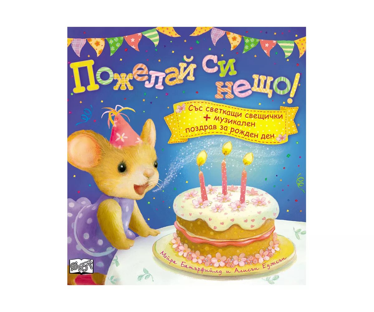 How to make wishes. Happy birthday make a wish. свеча make a wish. make a wish шарик. make a wish cartoon.