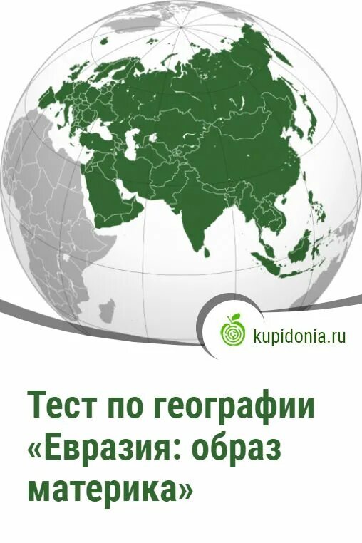 Евразия. География Евразия. Евразия образ материка. Географический тест.