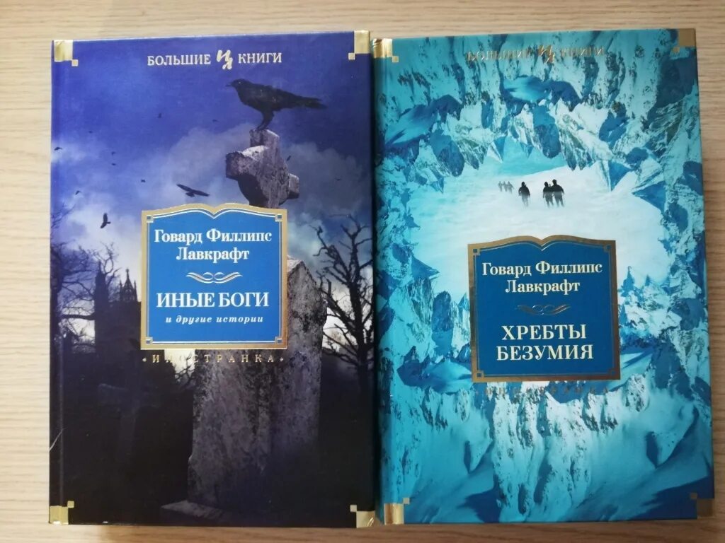 Книги азбука иностранка. Лавкрафт большие книги. Издательство большие книги. Лавкрафт Издательство Иностранка.