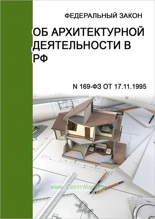 Закон 169. Законы архитектуры. Об архитектурной деятельности в Российской Федерации. ФЗ об архитектурной деятельности в РФ. Законодательство о градостроительной и архитектурной деятельности.