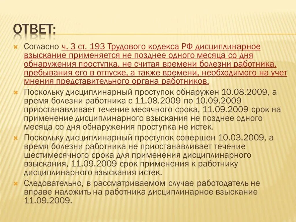 Сроки дисциплинарного наказания. Дисциплинарное взыскание применяется со дня обнаружения:. Дисциплинарное взыскание применяется срок. Ст 193 ТК РФ. Срок обнаружения дисциплинарного проступка.