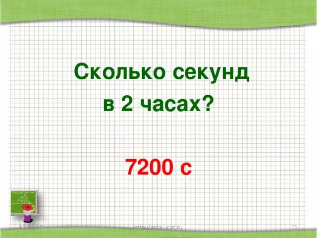 1 час сколько секунд. Сколько секунд. Сколько секунд в часе. Сколько секунд в 2 часах. Сколько в секунде часов.