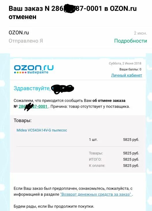 Отмена заказа на озон. Скрин заказа Озон. Ваш заказ отменен. Ваш заказ отправлен. OZON как отменить заказ.