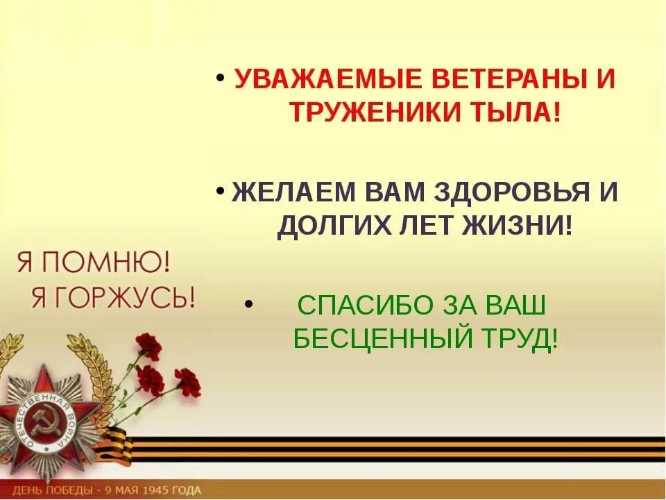 Ветеран труда ветеран тыла. Открытка труженикам тыла. благодарность ветеранам труженикам тыла. труженикам тыла посвящается презентация. труженицы тыла презентация.