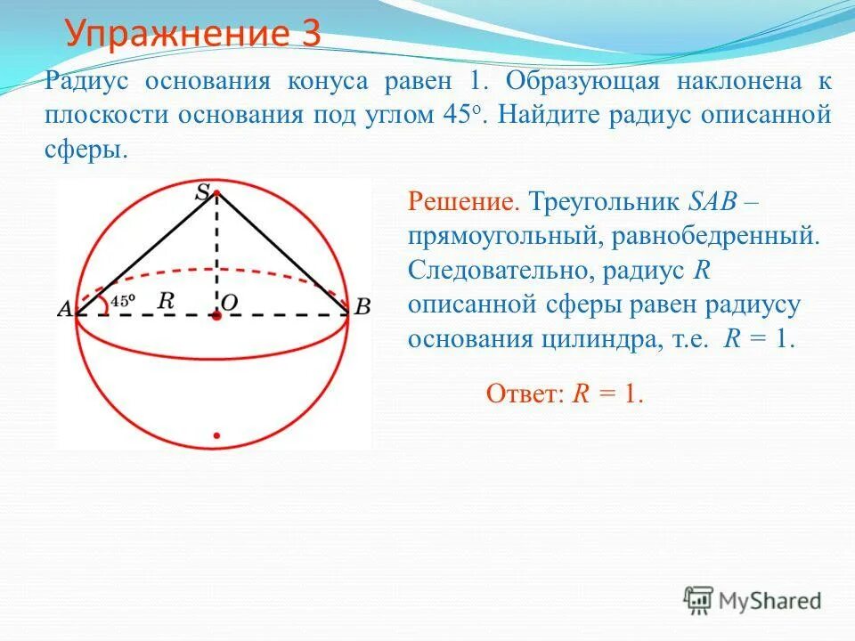 конус в сфере радиус. две сферы. радиус сферы около усеченного конуса. радиус сечения сферы. площадь сечения шара.