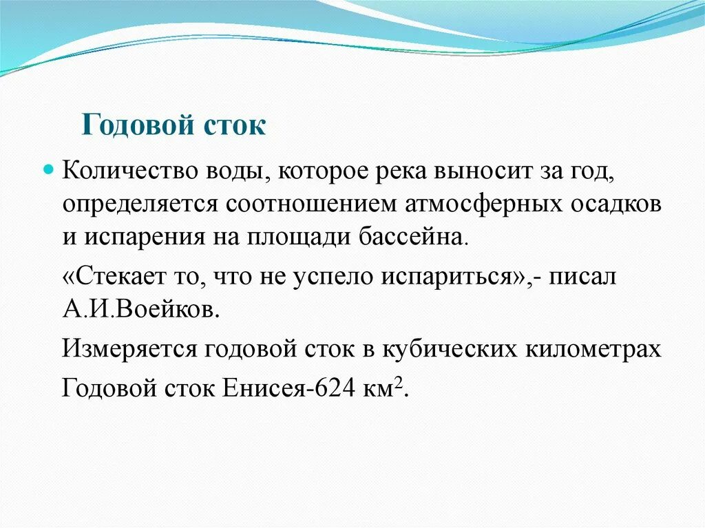 Объясните что такое речной сток. Годовой Сток это. Годовой Сток реки это. Что такое годовой Сток воды. Объем годового стока.