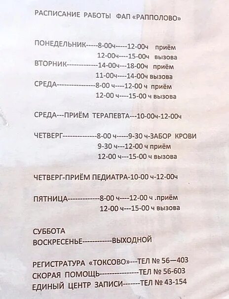 491 автобус расписание саратов на сегодня. Расписание работы ФАП. График работы ФАПА. График работы фельдшера ФАП. ФАП календарь.