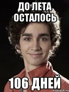 Осталось 120 дней