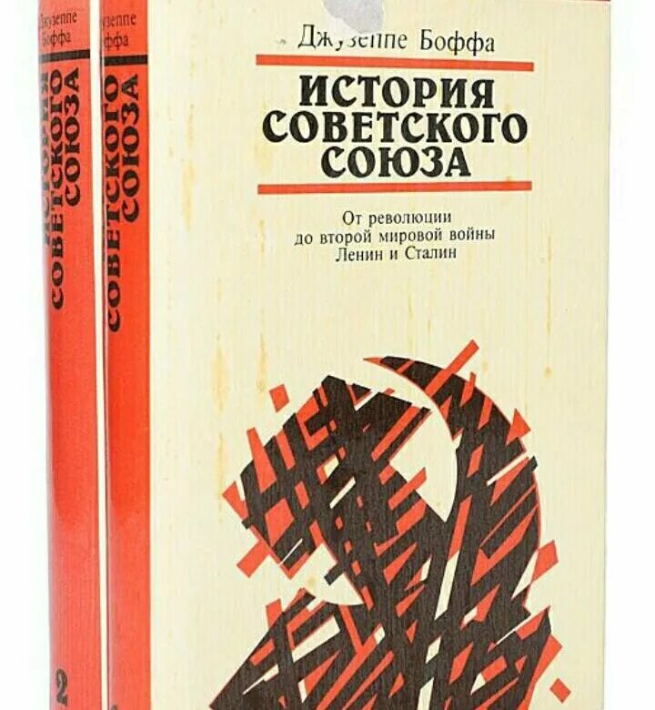 Джузеппе Боффа история советского. Боффа д. история советского Союза. В 2-Х томах. Том 1 1994. Боффа д. история советского Союза. В 2-Х томах. Том 2 1994. Джузеппе Боффа история советского Союза книга.